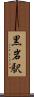 黒岩駅 Scroll