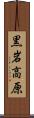 黒岩高原 Scroll