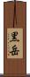 黒岳 Scroll