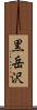 黒岳沢 Scroll