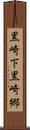 黒崎下黒崎郷 Scroll