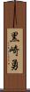 黒崎勇 Scroll