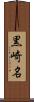 黒崎名 Scroll