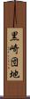黒崎団地 Scroll