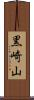 黒崎山 Scroll