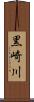 黒崎川 Scroll