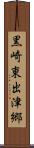 黒崎東出津郷 Scroll