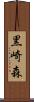 黒崎森 Scroll