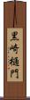 黒崎樋門 Scroll