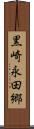 黒崎永田郷 Scroll