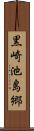 黒崎池島郷 Scroll