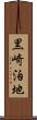 黒崎泊地 Scroll