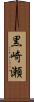 黒崎瀬 Scroll