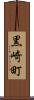 黒崎町 Scroll