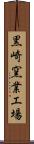 黒崎窯業工場 Scroll