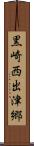 黒崎西出津郷 Scroll
