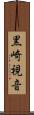 黒崎視音 Scroll