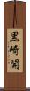 黒崎開 Scroll