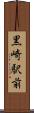 黒崎駅前 Scroll