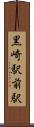 黒崎駅前駅 Scroll