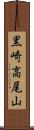 黒崎高尾山 Scroll