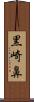 黒崎鼻 Scroll