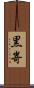 黒嵜 Scroll