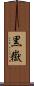黒嶽 Scroll