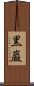 黒巌 Scroll