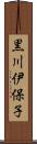 黒川伊保子 Scroll