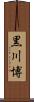 黒川博 Scroll
