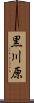 黒川原 Scroll