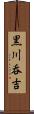 黒川呑吉 Scroll