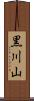 黒川山 Scroll