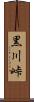 黒川峠 Scroll