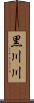 黒川川 Scroll