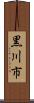 黒川市 Scroll