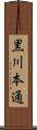 黒川本通 Scroll