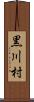 黒川村 Scroll