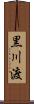 黒川渡 Scroll