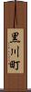 黒川町 Scroll