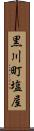 黒川町塩屋 Scroll