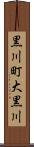 黒川町大黒川 Scroll