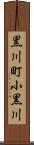 黒川町小黒川 Scroll