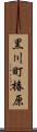 黒川町椿原 Scroll