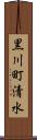 黒川町清水 Scroll