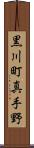 黒川町真手野 Scroll