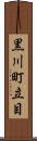 黒川町立目 Scroll
