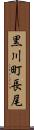黒川町長尾 Scroll