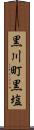 黒川町黒塩 Scroll